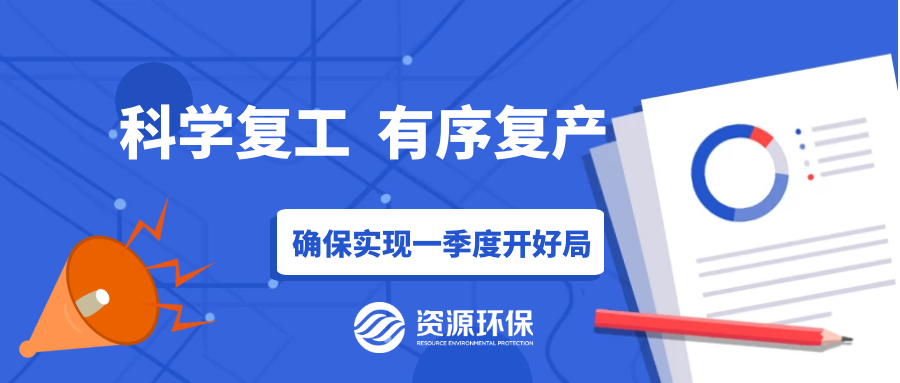 防疫復產(chǎn)兩手硬，資源環(huán)保吹響全面復產(chǎn)“沖鋒號”！