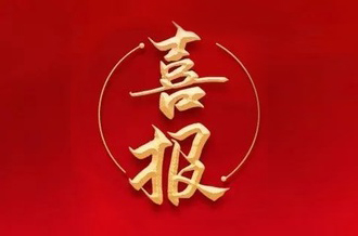 曾建寧董事長(zhǎng)、周剛常務(wù)副總裁當(dāng)選廣州市越秀區(qū)第十七屆人大代表！