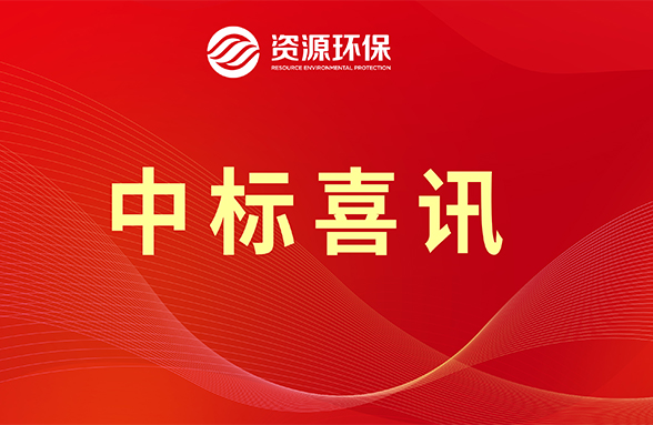 【喜訊】資源模式續(xù)力，公司牽頭中標(biāo)肇慶四會市農(nóng)污項目