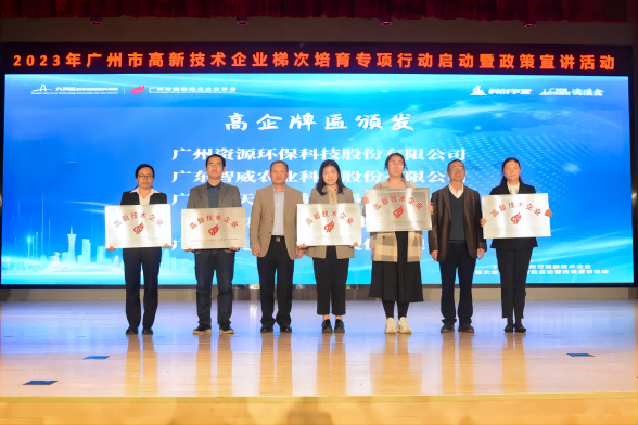 榮獲“高新技術(shù)企業(yè)”授牌！資源環(huán)保邁入高質(zhì)量發(fā)展征程