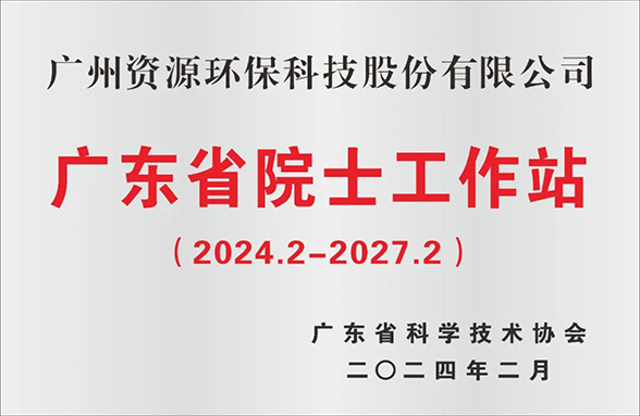 喜訊！廣州資源環(huán)保院士工作站成功續(xù)建