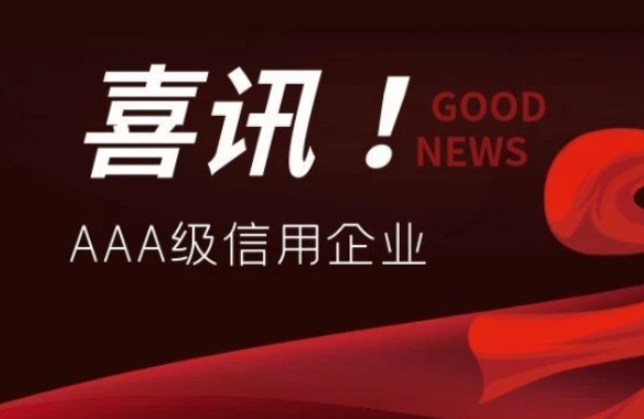 公司連續(xù)7年獲評廣東省環(huán)境保護產(chǎn)業(yè)AAA級信用企業(yè)